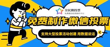 小程序免费制作微信投票,可按需定制活动