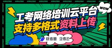 工勤考网络培训云平台,支持多格式资料上传