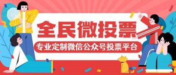 专业定制微信公众号投票平台,支持大型活动