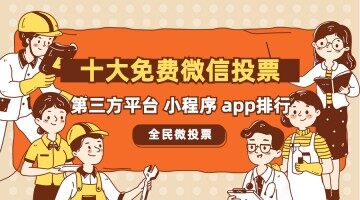 十大免费微信投票器app排行