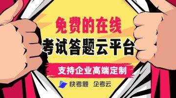 免费的在线培训考试平台,支持企业高端定制