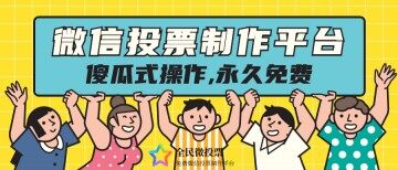 傻瓜式操作,永久免费的微信投票制作平台